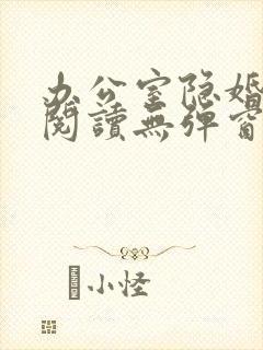 办公室隐婚免费阅读无弹窗笔趣阁