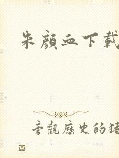 朱颜血下载