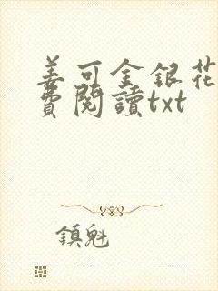 姜可金银花露免费阅读txt