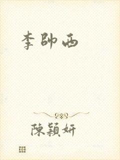 李帅西