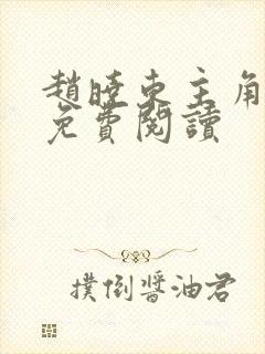 赵晓东主角小说免费阅读