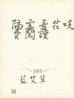 隔雾看花吱吱免费阅读