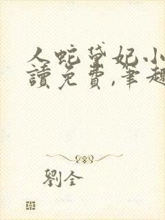 人蛇黛妃小说阅读免费,笔趣阁封面