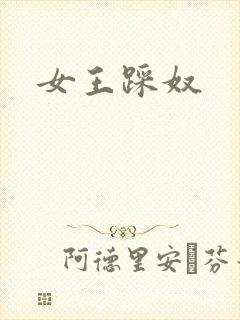 女王踩奴