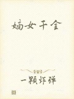 嫡女千金