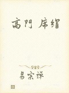 高门 席绢