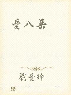 爱八岳