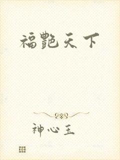 福艳天下