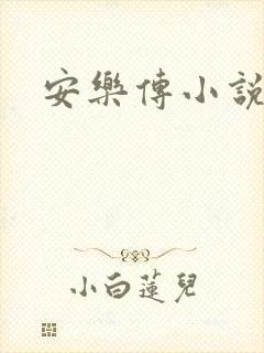 安乐传小说