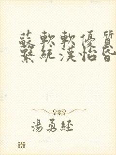 苏软软优质灌溉系统汉怡昏封面