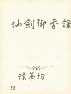 仙剑御香录