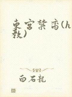 东宫禁脔(h调教)