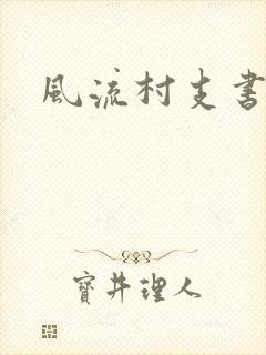 风流村支书