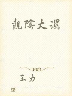 观阴大湿