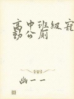 高中班级宠物移动公厕