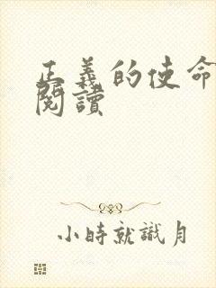 正义的使命全文阅读
