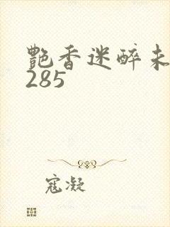 艳香迷醉未删节285封面