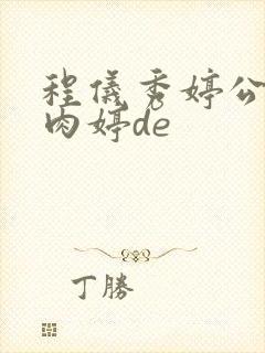 程仪秀婷公欲息肉婷de