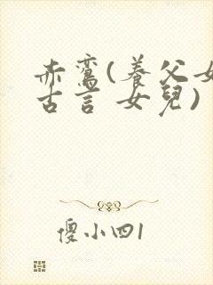 赤鸾(养父女 古言 女儿)