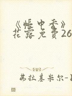 《帐中香》金银花露免费26章封面