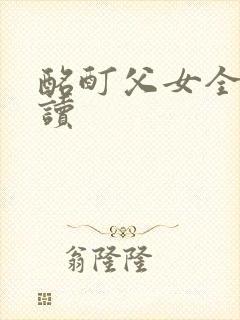 酩酊父女全文阅读