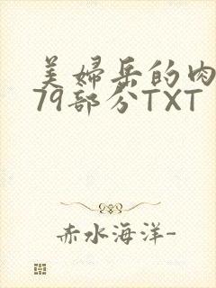 美妇岳的肉泬第79部分TXT
