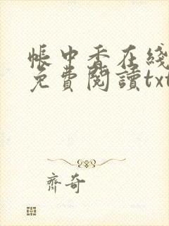帐中香在线全文免费阅读txt笔趣