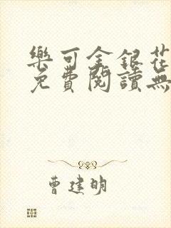乐可金银花全文免费阅读无弹窗