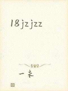 18jzjzz封面