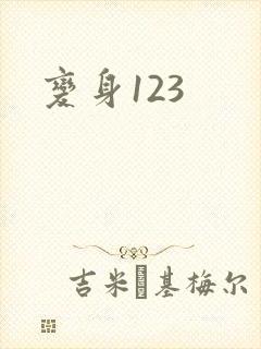 变身123