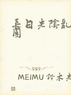 长日光阴乱作一团