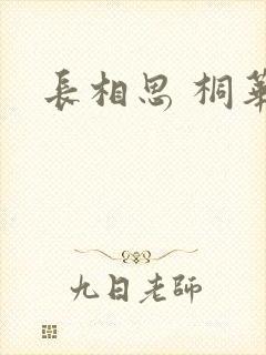 长相思 桐华