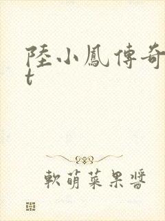 陆小凤传奇txt