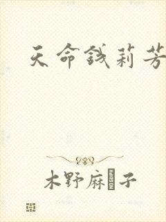天命钱莉芳