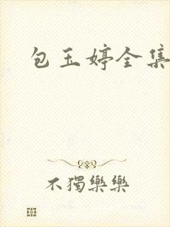 包玉婷全集
