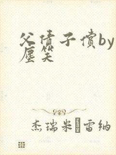 父债子偿by红尘笑