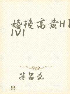 婚后高黄H日常1V1封面