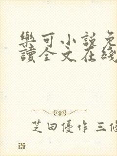 乐可小说免费阅读全文在线阅读