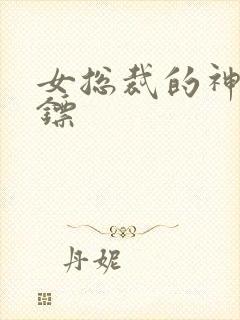 女总裁的神级保镖
