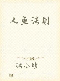 人鱼法则