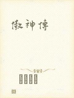 傲神传