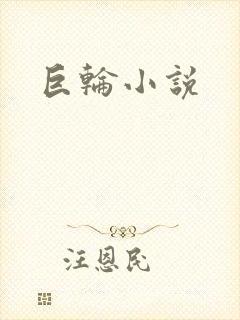 巨轮小说