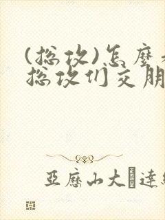 (总攻)怎么和总攻们交朋友