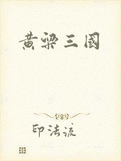 黄粱三国