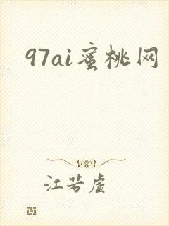 97ai蜜桃网