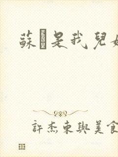 苏枂是我儿媳妇