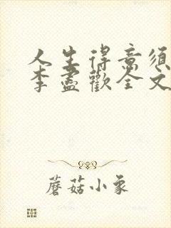 人生得意须纵欢李尽欢全文阅读免费封面