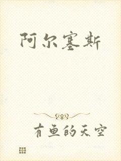 阿尔塞斯