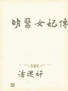 明医女妃传封面