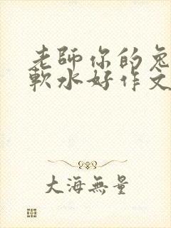 老师你的兔子好软水好作文免费阅读